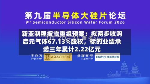 新亚制程披露重组预案：拟两步收购启元气体67.13%股权，标的业绩承诺三年累计2.22亿元-第3张图片