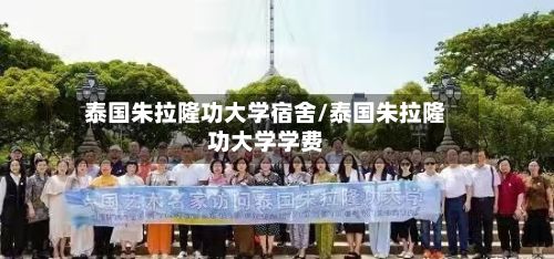 泰国朱拉隆功大学宿舍/泰国朱拉隆功大学学费-第2张图片