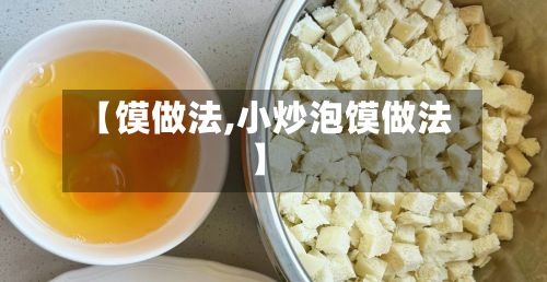 【馍做法,小炒泡馍做法】-第2张图片