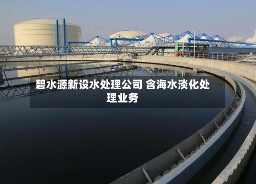 碧水源新设水处理公司 含海水淡化处理业务