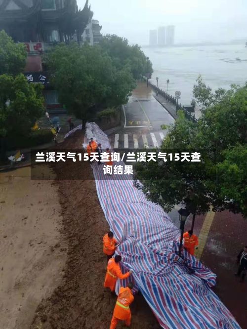 兰溪天气15天查询/兰溪天气15天查询结果