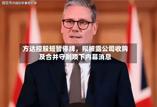 方达控股短暂停牌	，拟披露公司收购及合并守则项下内幕消息-第1张图片