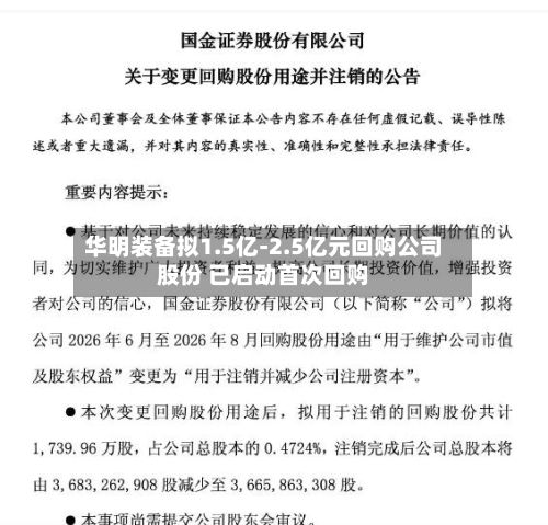 华明装备拟1.5亿-2.5亿元回购公司股份 已启动首次回购