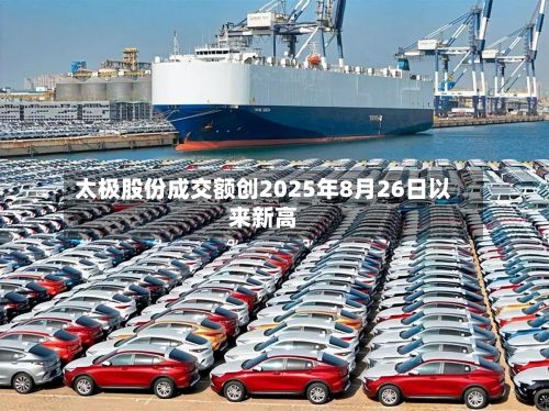 太极股份成交额创2025年8月26日以来新高-第2张图片