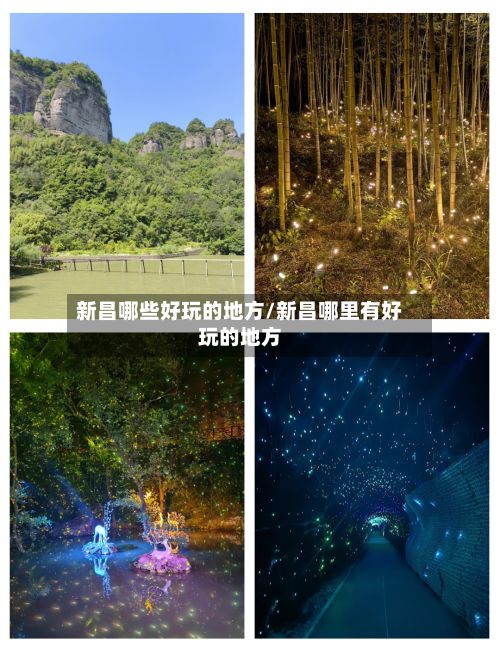 新昌哪些好玩的地方/新昌哪里有好玩的地方-第3张图片