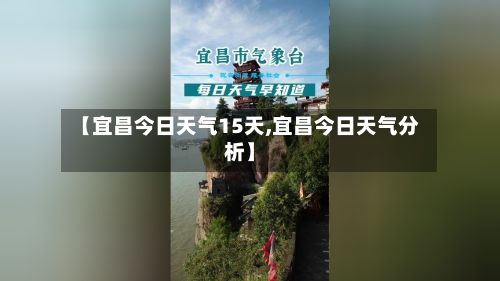 【宜昌今日天气15天,宜昌今日天气分析】