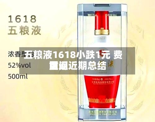五粮液1618小跌1元 费用
重返近期总结
区间-第2张图片