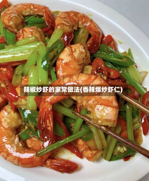 辣椒炒虾的家常做法(香辣爆炒虾仁)-第2张图片