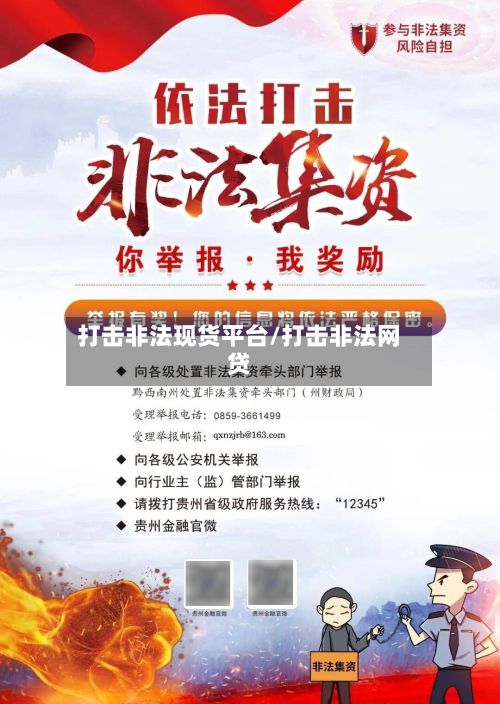 打击非法现货平台/打击非法网贷