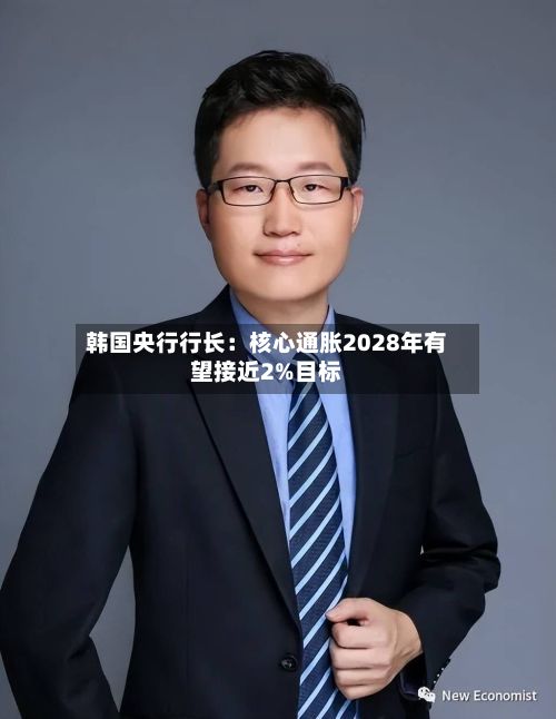 韩国央行行长：核心通胀2028年有望接近2%目标