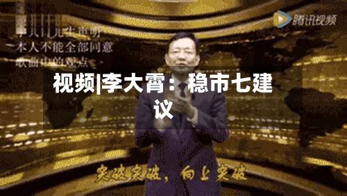 视频|李大霄：稳市七建议