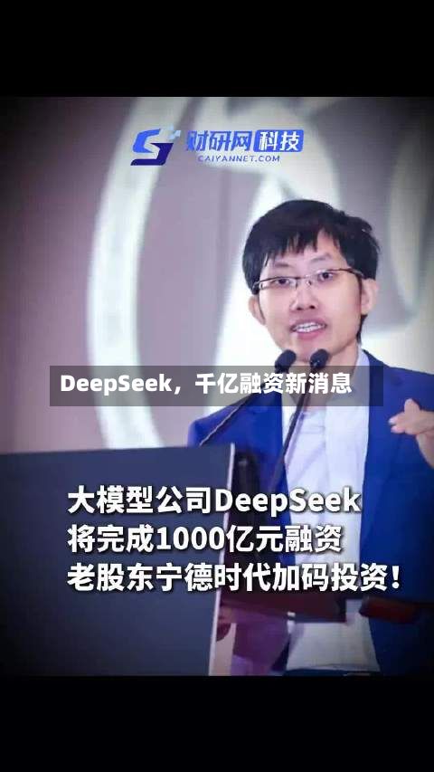 DeepSeek，千亿融资新消息-第2张图片