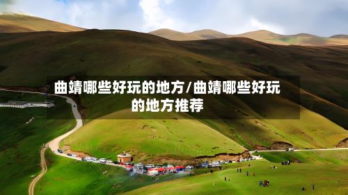 曲靖哪些好玩的地方/曲靖哪些好玩的地方推荐-第2张图片