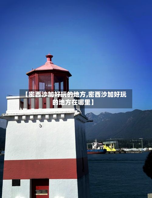 【密西沙加好玩的地方,密西沙加好玩的地方在哪里】