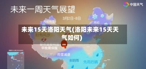 未来15天洛阳天气(洛阳未来15天天气如何)-第2张图片
