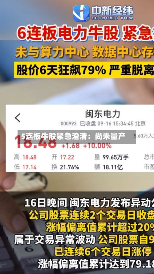 5连板牛股紧急澄清:尚未量产-第2张图片