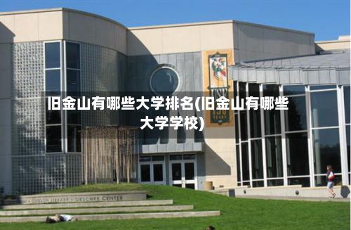 旧金山有哪些大学排名(旧金山有哪些大学学校)-第2张图片
