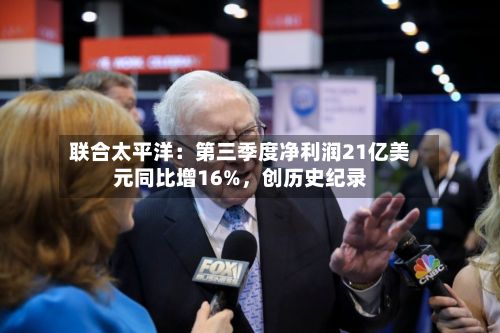 联合太平洋：第三季度净利润21亿美元同比增16%，创历史纪录-第2张图片