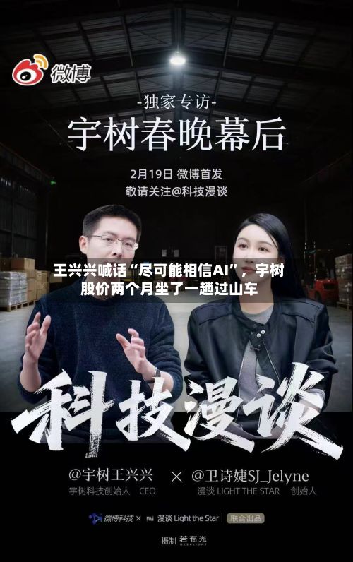 王兴兴喊话“尽可能相信AI”，宇树股价两个月坐了一趟过山车-第2张图片