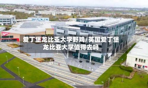 爱丁堡龙比亚大学野鸡/英国爱丁堡龙比亚大学值得去吗-第2张图片
