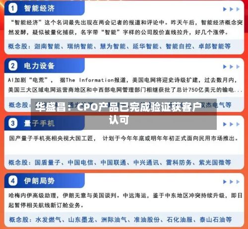 华盛昌:CPO产品已完成验证获客户认可