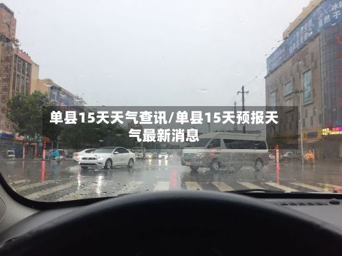 单县15天天气查讯/单县15天预报天气最新消息