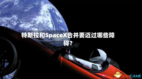 特斯拉和SpaceX合并要迈过哪些障碍？-第2张图片