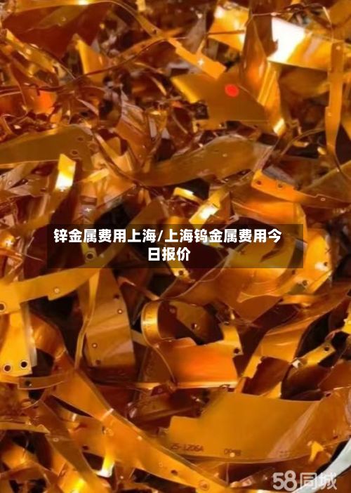 锌金属费用上海/上海钨金属费用今日报价