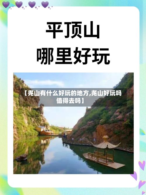 【尧山有什么好玩的地方,尧山好玩吗值得去吗】