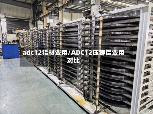 adc12铝材费用/ADC12压铸铝费用对比