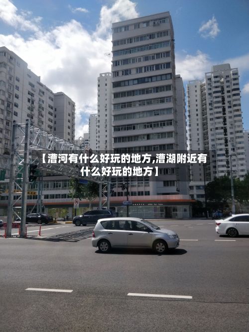 【漕河有什么好玩的地方,漕湖附近有什么好玩的地方】-第2张图片