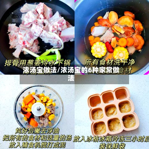 浓汤宝做法/浓汤宝的6种家常做法-第2张图片
