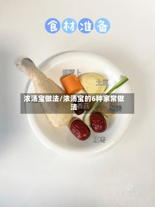 浓汤宝做法/浓汤宝的6种家常做法