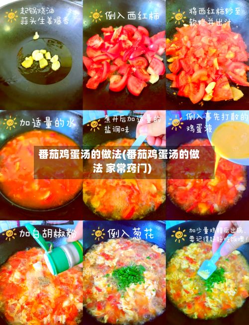 番茄鸡蛋汤的做法(番茄鸡蛋汤的做法 家常窍门)