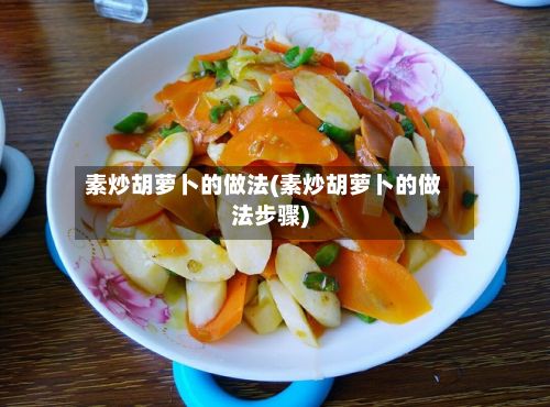 素炒胡萝卜的做法(素炒胡萝卜的做法步骤)