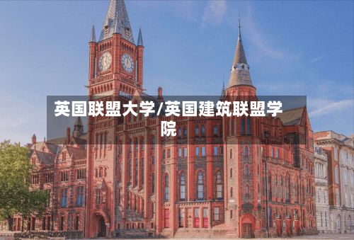 英国联盟大学/英国建筑联盟学院