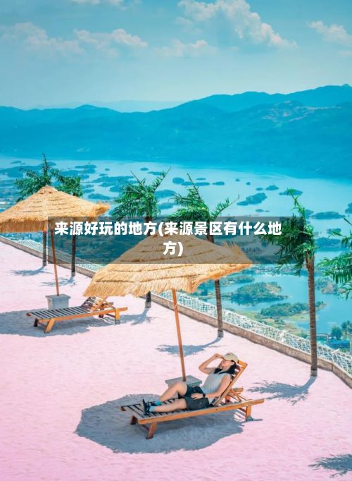 来源好玩的地方(来源景区有什么地方)-第2张图片