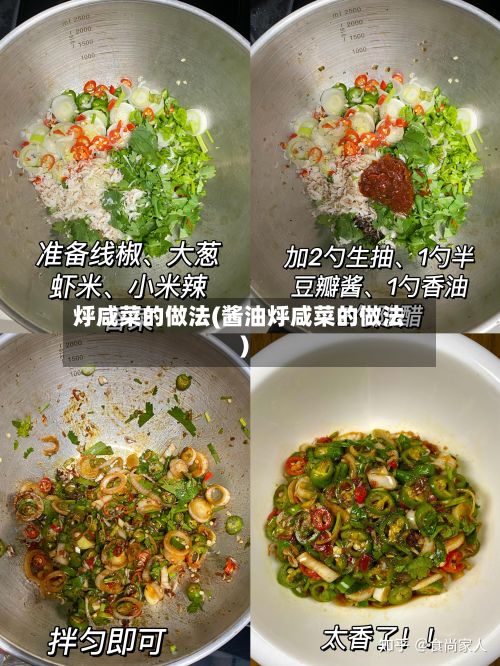 烀咸菜的做法(酱油烀咸菜的做法)-第2张图片