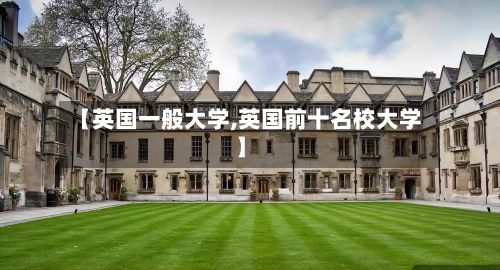 【英国一般大学,英国前十名校大学】