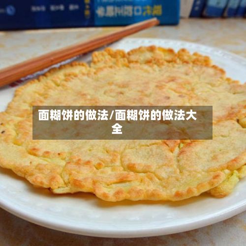 面糊饼的做法/面糊饼的做法大全-第2张图片