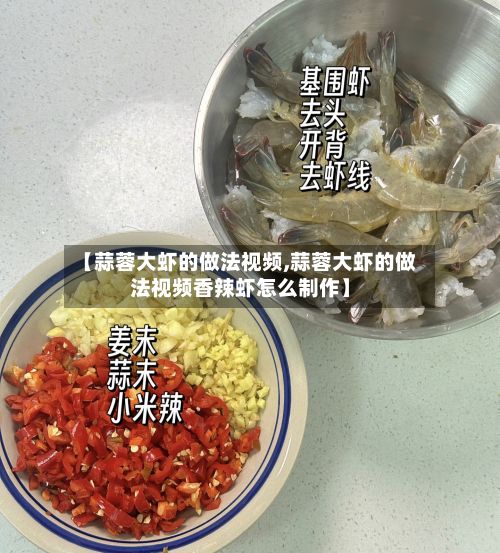 【蒜蓉大虾的做法视频,蒜蓉大虾的做法视频香辣虾怎么制作】-第2张图片
