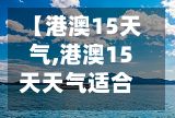 【港澳15天气,港澳15天天气适合旅游吗】