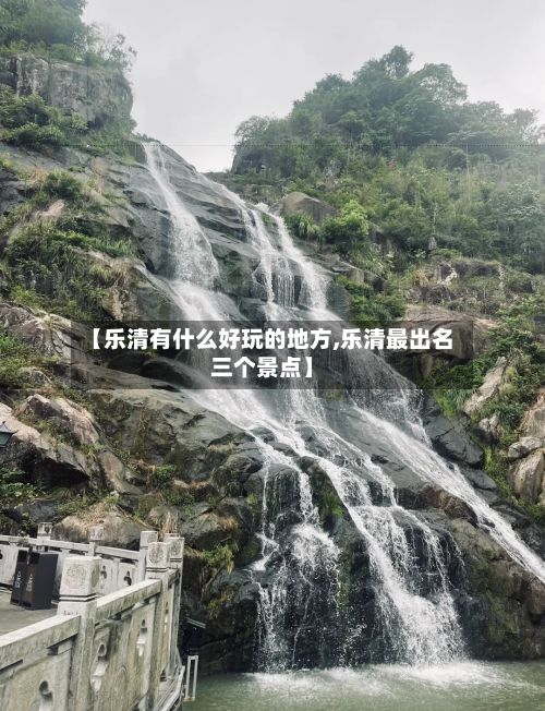 【乐清有什么好玩的地方,乐清最出名三个景点】