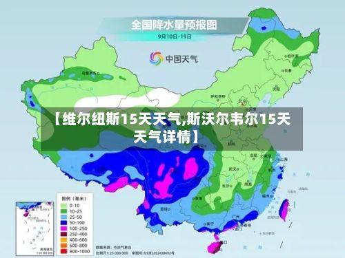 【维尔纽斯15天天气,斯沃尔韦尔15天天气详情】