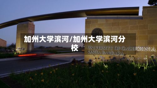 加州大学滨河/加州大学滨河分校