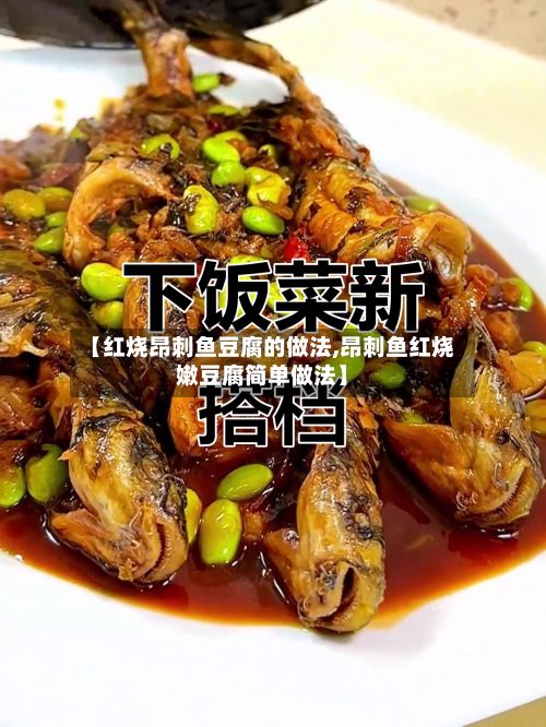 【红烧昂刺鱼豆腐的做法,昂刺鱼红烧嫩豆腐简单做法】-第2张图片