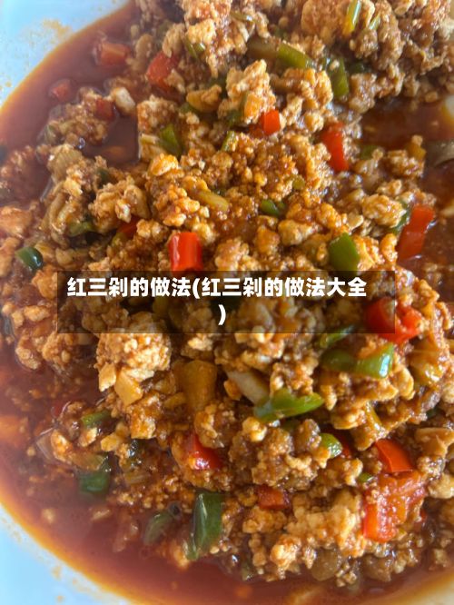 红三剁的做法(红三剁的做法大全)-第3张图片