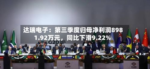 达瑞电子：第三季度归母净利润8981.92万元，同比下滑9.22%-第3张图片
