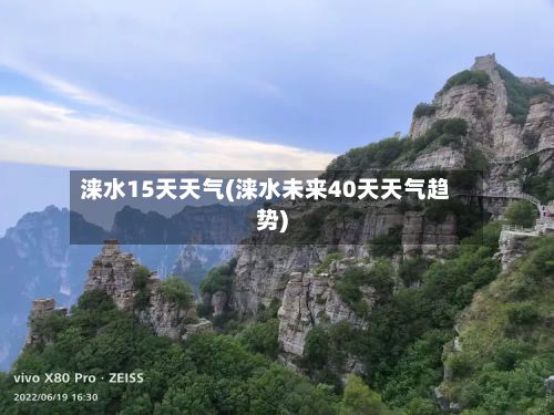 涞水15天天气(涞水未来40天天气趋势)-第3张图片