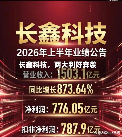 长鑫科技，两大利好奔袭！-第3张图片